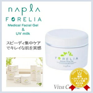 【最大200円割引クーポン】 【あす楽】 ナプラ フォーレリア メディカルフェイシャルゲル…...:viva-cosme:10024383