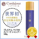 【最大500円クーポン!】 【送料無料】コルダジュール プレミアム マイクロ スパークシャンプー 180g 《美容室 シャンプー サロン専売品 シャンプー 炭酸シャンプー サロン shampoo》