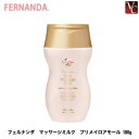 フェルナンダ マッサージミルク プリメイロアモール 180g《fernanda フェルナンダ ボディクリーム ミルク ボディケア》