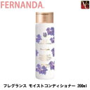 【最大300円クーポン】【3,980円〜送料無料】フェルナンダ フレグランス マリアリゲル モイストコンディショナー 200ml《フェルナンダ トリートメント 美容室専売 サロン専売品 salon treatment 美容院 ヘアケア》