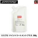 【3,980円〜送料無料】 『×3個』 グランクラージュ エスプロ ナイントリートメントプラス 500g 詰替え用《ヘアトリートメント 洗い流さないトリートメント アウトバストリートメント》