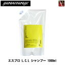 【最大300円クーポン】【3,980円〜送料無料】グランクラージュ エスプロ エルシーエル シャンプー 1000ml 詰替え用 《LCL L.C.L 詰め替え 美容室 ノンシリコン シャンプー 美容室専売 サロン専売品 shampoo》