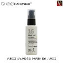 【最大300円クーポン】【3,980円〜送料無料】【あす楽14時まで】 『×5個』 ハホニコ ジュウロクユ 60ml