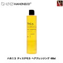 【最大500円クーポン】【3,980円〜送料無料】『×3個』 ハホニコ ディスデモカ ヘアクレンジング 400ml 《ハホニコ シャンプー》
