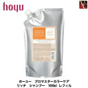【最大300円クーポン】【3,980円〜送料無料】ホーユー プロマスター カラーケア リッチ シャンプー 1000ml レフィル《シャンプー 美容室専売 詰め替え カラーヘア用 サロン専売品 shampoo salon》