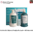 【5,500円以上で送料無料】【あす楽13時まで】『×2個』 インターコスメ ケンラックス プロシャンプー&プロコンディショナー ギフトセット HV《ヘアケア シャンプー 誕生日プレゼント 女友達 ギフト プレゼント 女性 プチギフト 退職 異動 Gift set》