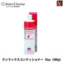 【3,980円〜送料無料】【あす楽14時まで】『×2個』 インターコスメ ケンラックス コンディショナー 466g《ケンラックス トリートメント 美容室専売 サロン専売品 無油性 無刺激 無香料 無着色 treatment》