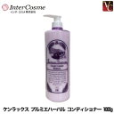 【最大300円クーポン】インターコスメ ケンラックス プルミエ ハーバル コンディショナー 1000g《ノンシリコン トリートメント 美容室専売 サロン専売品 treatment》