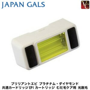【最大600円クーポン】ジャパンギャルズPRO 美容機器 ブリリアントエピ ダイアモンド EPIカートリッジ むだ毛ケア用 光脱毛