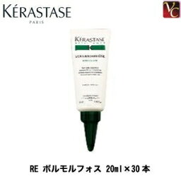 【最大300円クーポン】【3,980円〜送料無料】【在庫限り】ケラスターゼ RE ボルモルフォス 20ml×30本 業務用ケラスターゼ トリートメント 美容室専売 サロン専売品 treatment》