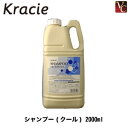 【3,980円〜送料無料】クラシエ シャンプー クール 2000ml 《サロン クール シャンプー 美容室専売 業務用 shampoo》