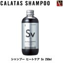 【3,980円〜送料無料】カラタス シャンプー ヒートケア Sv 250ml 《カラタス シルバー シャンプー ヘアカラー シャンプー カラー サロン専売品》