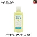 【3,980円〜送料無料】ルベル クールオレンジ ヘアリンス 200ml 《頭皮ケア スカルプケア 美容室 サロン専売品》