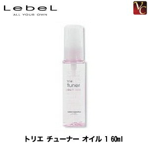 【100円クーポン】『×3個』 ルベル トリエ チューナー オイル 1 60ml 《スタイリング剤 ヘアオイル 美容室 サロン専売品》