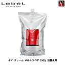 【佐川&宅配便5000円で送料無料】 『×2個』 ルベル イオ クリーム メルトリペア 2500g 詰替え用 《ルベル トリートメント ヘアマスク クリーム ヘアトリートメント ヘアートリートメント 詰め替え用 トリートメント 美容室 サロン専売品》