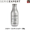 【3,980円〜送料無料】ロレアル セリエ エクスパート シルバー コンディショナー 200g 《ロレアル トリートメント カラー 美容室専売 サロン専売品》
