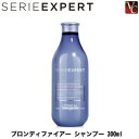 【最大500円クーポン】【3,980円〜送料無料】ロレアル セリエ エクスパート ブロンディファイアー シャンプー 300ml 《ロレアル セリエエクスパート シャンプー カラー 美容室専売 サロン専売品 shampoo》