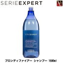 【最大500円クーポン】【3,980円〜送料無料】ロレアル セリエ エクスパート ブロンディファイアー シャンプー 1500ml 《ロレアル セリエエクスパート シャンプー カラー 美容室専売 サロン専売品 shampoo》