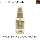 【3,980円〜送料無料】【在庫限り】 セリエ エクスパート アブソルートリペア リピディアム オイル 50ml 容器入り