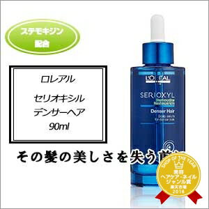 【200円クーポン】【あす楽】 【送料無料】 『×2個セット』 ロレアル セリオキシル デンサーヘア 90ml 《LOREAL ロレアル 頭皮ケア スカルプケア 抜け毛予防 美容室 サロン専売品》