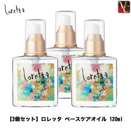 【最大300円クーポン】【送料無料】『×3個』 モルトベーネ <strong>ロレッタ</strong> ベースケアオイル 120ml 《Loretta <strong>ロレッタ</strong> オイル ヘアケア <strong>ヘアオイル</strong> 洗い流さないトリートメント 美容室 アウトバス treatment 美容室専売 サロン専売品 hair oil ヘアーオイル》