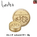 【3,980円〜送料無料】【あす楽14時まで】『×2個』 モルトベーネ ロレッタ ムルムルバター 30g 《Moltobene loretta 流さないトリートメント ヘアトリートメント 洗い流さないトリートメント アウトバストリートメント 美容室 サロン専売品》