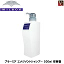 【最大500円クーポン】【3,980円〜送料無料】『×5個』 ミルボン プラーミア エナジメント シャンプー 専用容器 《ミルボンシャンプー shampoo 美容室 シャンプー サロン専売品》