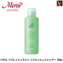 【3,980円〜送料無料】『×5個』 メロス バサル リフレッシュシャンプー 150ml 《shampoo》