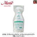 【3,980円〜送料無料】メロス バサル リフレッシュシャンプー 700ml 詰替え用 《メロス id. ケア 詰め替え 美容室 サロン専売品 shampoo》