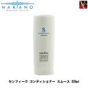 【3,980円〜送料無料】【×3個】ナカノ センフィーク コンディショナー スムース 335ml《美容室専売 サロン専売品》