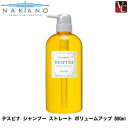 【最大300円クーポン】【3,980円〜送料無料】ナカノ デスピナ シャンプー ストレート ボリュームアップ 800ml 《シャンプー 美容室専売 サロン専売品 shampoo 美容院 カラーケア ヘアケア》