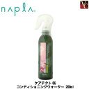 【3,980円〜送料無料】ナプラ ケアテクトOG コンディショニングウォーター 200ml 《コンディショナー 美容室専売 サロン専売品》