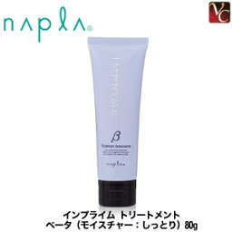 【最大300円クーポン】【3,980円〜送料無料】【あす楽13時まで】ナプラ インプライム モイスチャー<strong>トリートメント</strong> ベータ 80g《ヘアケア ナプラ <strong>トリートメント</strong> 美容室 サロン専売品 treatment <strong>枝毛・切れ毛ケア用</strong> 毛先 ダメージケア》