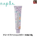 【300円クーポン】ナプラ ナシードファッションカラー N-...