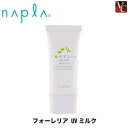 【メール便】ナプラ フォーレリア UVミルク 35g《化粧下...