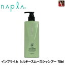 【3,980円〜送料無料】【あす楽14時まで】『×2個』 ナプラ インプライム シルキースムースシャンプー 750ml 《ナプラ インプライム シャンプー 美容室専売 サロン専売品 shampoo》