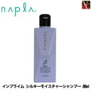【最大500円クーポン】【3,980円〜送料無料】【あす楽14時まで】『×2個』 ナプラ インプライム シルキーモイスチャーシャンプー 80ml 《ナプラ インプライム シャンプー 美容室専売 サロン専売品 shampoo》