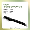 【200円クーポン】サンビー ブラシクリーナー 35 《ヘア...