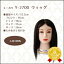 【150円クーポン】ユーカリ カットウィッグ Y-2700 人毛100%《美容師 練習用 ウィッグ》