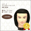 【最大500円クーポン!】 レジーナ メンズカットウィッグ MC-004 人毛100%