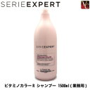 【3,980円〜送料無料】セリエ エクスパート ビタミノカラーR シャンプー 1500ml 《ロレアル シャンプー 美容室専売 サロン専売品 shampoo salon》