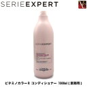 【最大300円クーポン】【3,980円〜送料無料】セリエ エクスパート ビタミノカラーR コンディショナー 1000ml 《ロレアル トリートメント 美容室専売 サロン専売品 treatment salon》