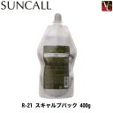 【佐川&宅配便5000円で送料無料】『×3個』 サンコール R-21 スカルプパック 400g 詰替え用 《サンコール R21 スカルプケア 頭皮ケア》