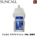 【3,980円〜送料無料】『×2個』 サンコール フェルエ アクアナリッシュ 700ml 詰替え用 《詰め替え 美容室専売 サロン専売品》