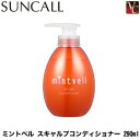 【最大300円クーポン】【在庫限り】 サンコール ミントベル スキャルプコンディショナー 290ml