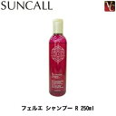 【x2個セット】 サンコール フェルエ シャンプー R 250ml