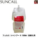 【3,980円〜送料無料】【送料無料】『×4個』 サンコール フェルエ シャンプー R 1800ml 《サンコール シャンプー shampoo》