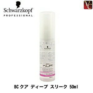 【100円クーポン】【あす楽15時まで】シュワルツコフ BCクア ディープ スリーク 50ml 《シュワルツコフ トリートメント ヘアオイル 洗い流さないトリートメント 流さないトリートメント オイル 美容室 サロン専売品》