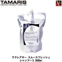 【3,980円〜送料無料】【送料無料】『×2個』 タマリス ラクレア オー スムースフレッシュ シャンプー S 2000ml 詰替え用 《詰め替え shampoo 美容室 サロン専売品》