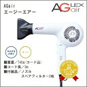 【得トク200円クーポン】【送料無料】 アグレックス エージーエアー《美容室 ヘアサロン ドライヤー ヘアドライヤー 業務用》